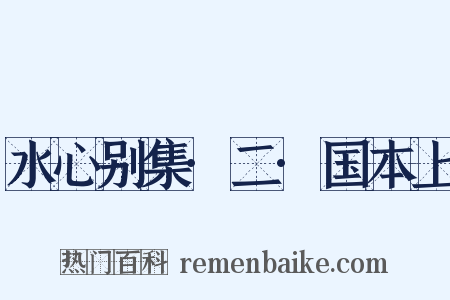 水心别集·二·国本上是什么意思的图片